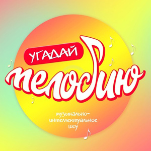 Угадай мелодию