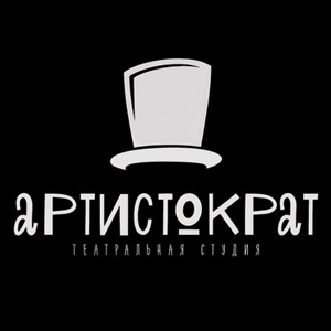 Театральная студия "Аристократ"