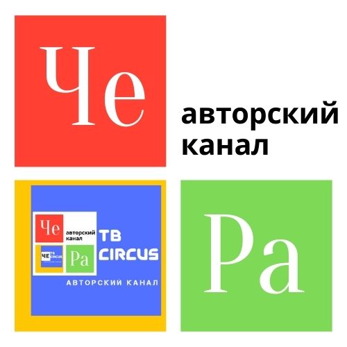 Авторский канал "ЧЕ РА"