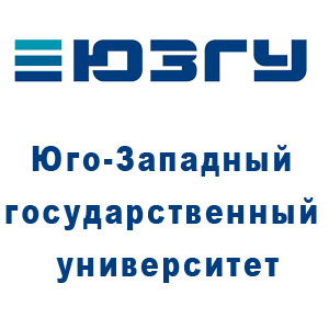 Юго-Западный государственный университет