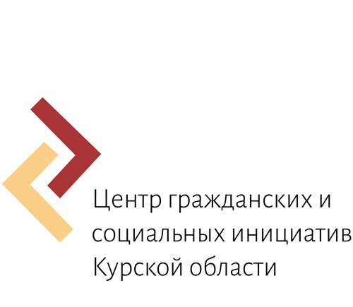 Центр гражданских и социальных инициатив Курской области