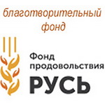 Благотворительный фонд РУСЬ