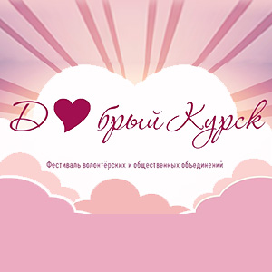 Добрый Курск