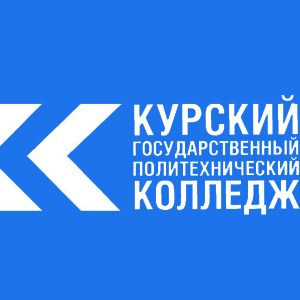 Курский государственный политехнический колледж