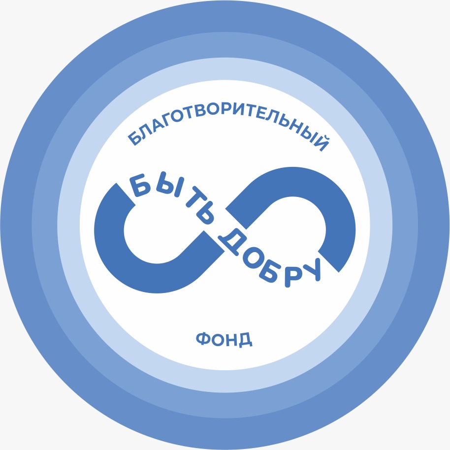 Благотворительный фонд Быть Добру