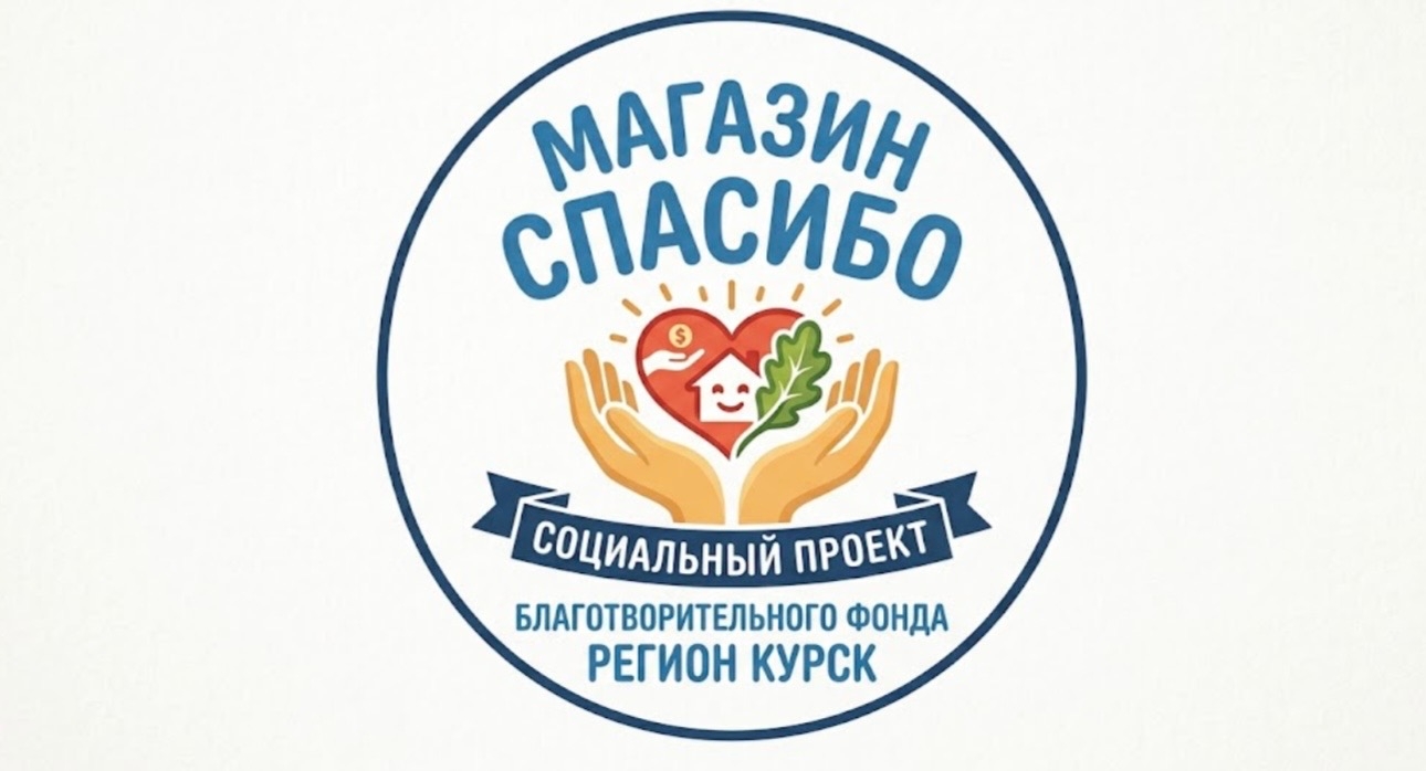 Благотворительный проект социальный «Магазин «Спасибо»