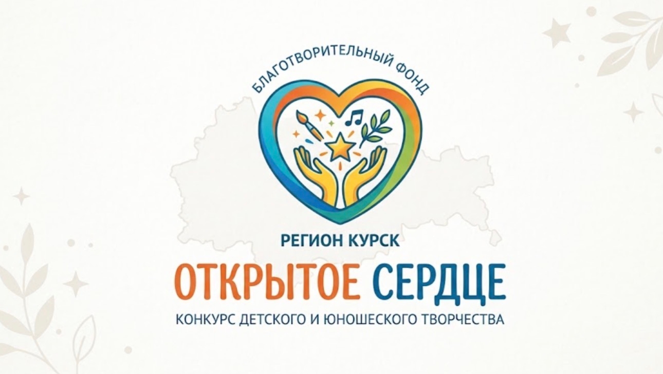 Всероссийский конкурс детско - юношеского творчества "Открытое Сердце"