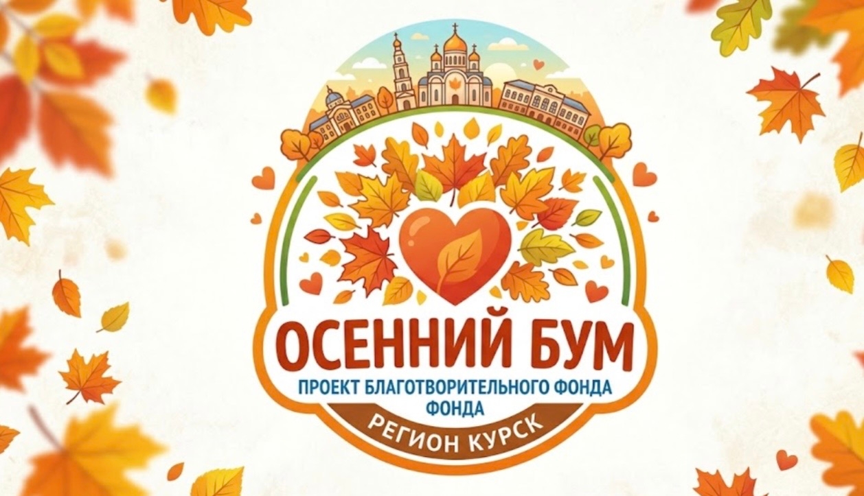 "Осенний бум"