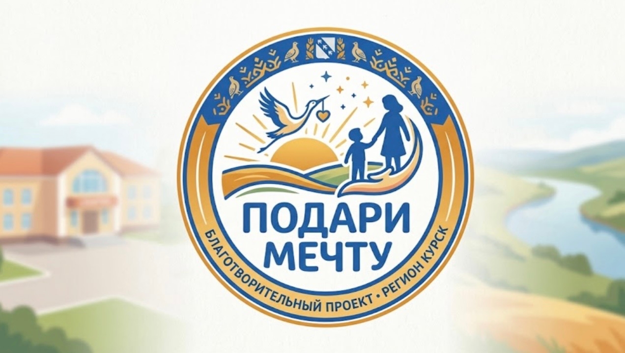 Подари мечту
