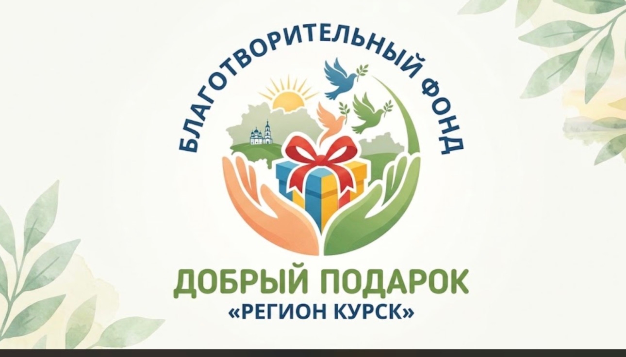 "Добрый подарок"