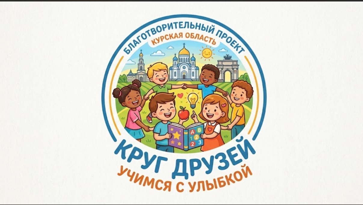 "Круг друзей" - учимся с улыбкой