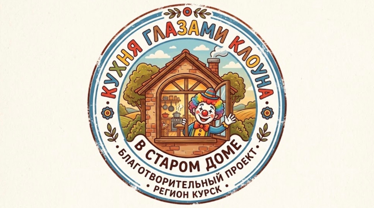 «Кухня глазами Клоуна в «Старом Доме»
