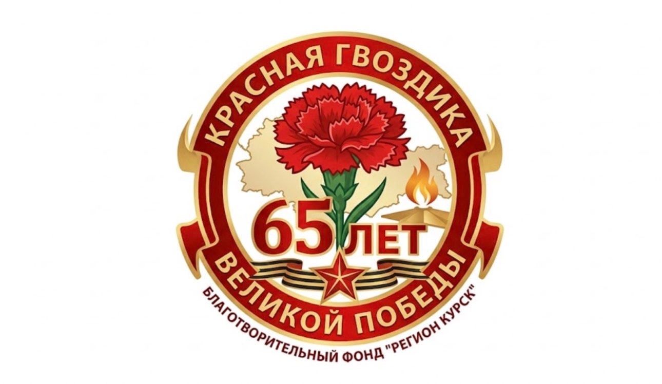 “Красная гвоздика” - К 65-летию Победы