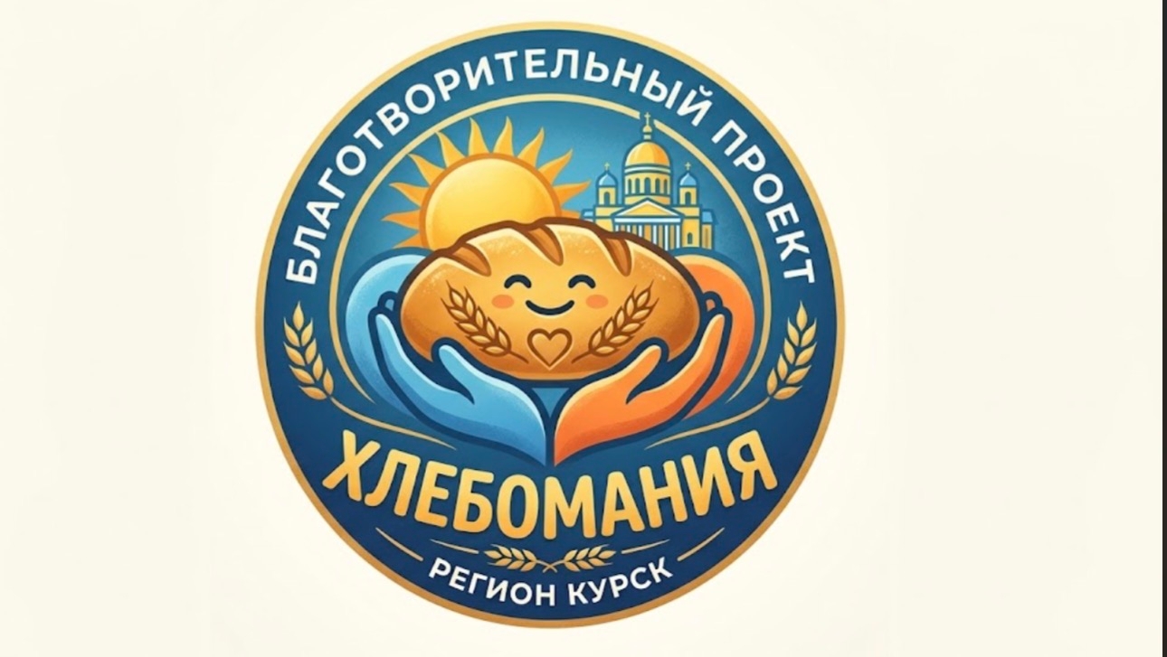 "Хлебомания"