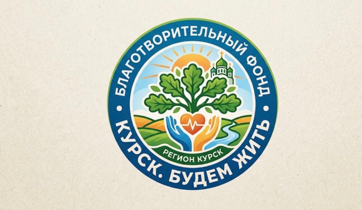 «Будем жить!»