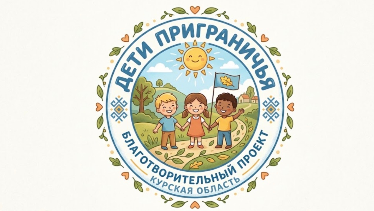 "Дети приграничья"